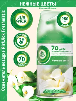 Сменный баллон AirWick Freshmatic Нежные цветы 250 мл