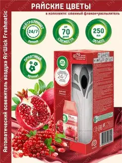 Автоматический освежитель AirWick Freshmatic Дикий гранат