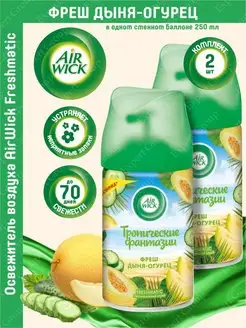 Сменный баллон AirWick Freshmatic Фреш дыня-огурец 2 шт