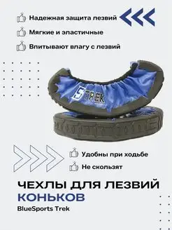 Чехлы для лезвий хоккейных коньков BlueSports Trek