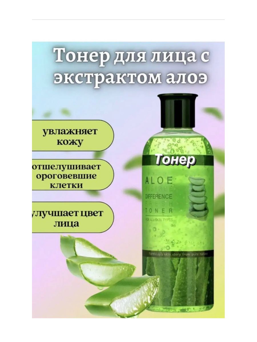 Лучший корейский тонер для лица. [Farmstay] тонер освежающий с алоэ Вера Farmstay visible difference Fresh Toner Aloe, 350 мл. Тонер освежающий с экстрактом алоэ Aloe visible difference Fresh Toner 350 мл.. Тонер Aloe visible Toner / 350 мл. Aloe visible Toner 350 мл Корея.