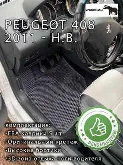 эва коврики с бортиками Peugeot 408