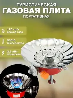 Плита газовая-Горелка походная туристическая К-203