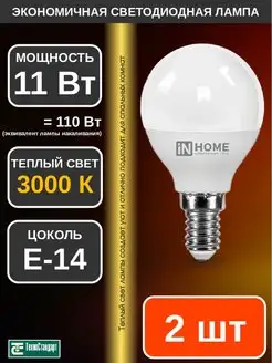 Лампа светодиодная LED ШАР 11Вт Е14 3000К 2шт