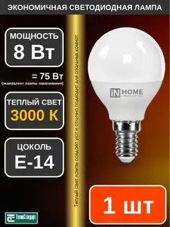 Лампа светодиодная LED ШАР 8Вт Е14 3000К 1шт