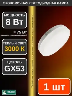 Лампа светодиодная LED GX53 8Вт 3000К 1шт