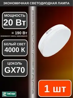 Лампа светодиодная LED GX70 20Вт 4000К 1шт