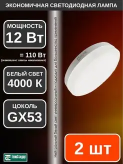 Лампа светодиодная LED GX53 12Вт 4000К 2шт