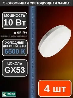 Лампа светодиодная LED GX53 10Вт 6500К 4шт