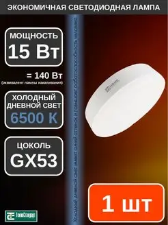 Лампа светодиодная LED GX53 15Вт 6500К 1шт