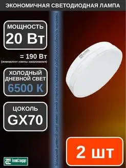 Лампа светодиодная LED GX70 20Вт 6500К 2шт