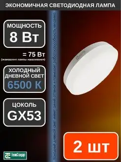 Лампа светодиодная LED GX53 8Вт 6500К 2шт