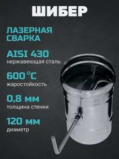 Шибер (430 0.8 мм) Ф120