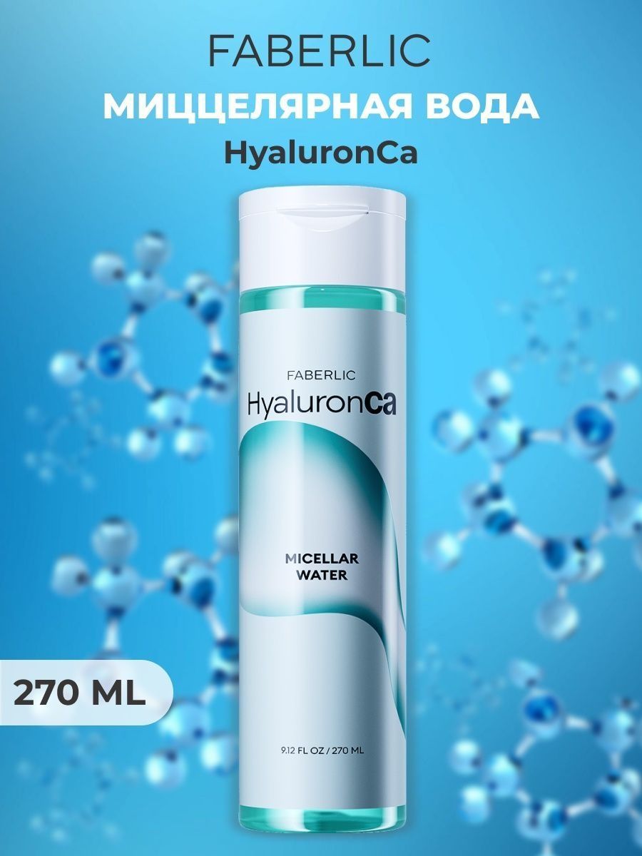 Гиалуроновая мицеллярная вода отзывы. Faberlic мицеллярная вода hyaluronca. Faberlic 2819, 270 мл., мицеллярная вода hyaluronca. Набор hyaluronca: ночной крем (2822) + мицеллярная вода (2819). Hyaluronca гель для умывания Фаберлик.