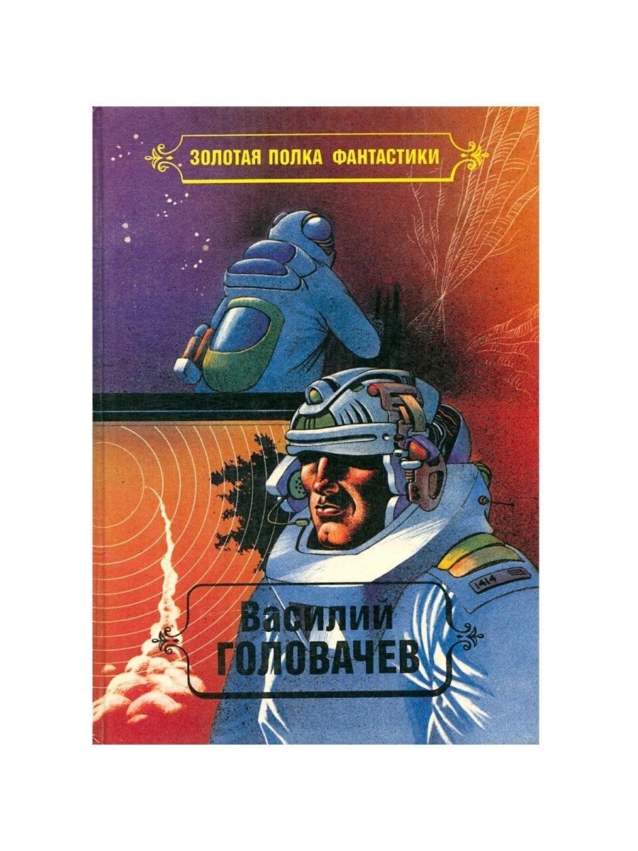 Том 5. Василий Головачев пираньи. Василий головачёв собрание сочинений в 7 томах. Головачев Рафаэль Михайлович. Головачев в.в. 