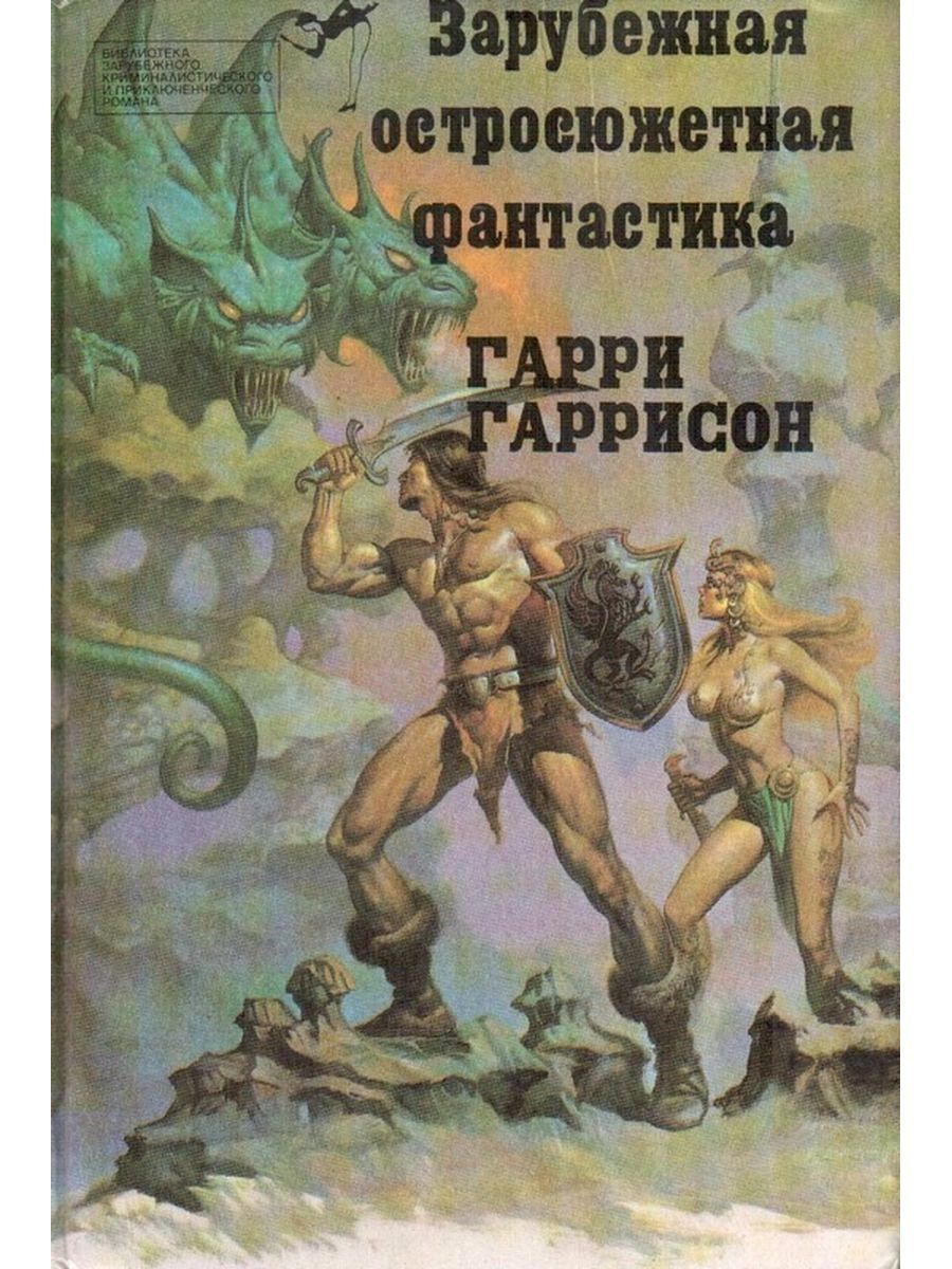 Книги х. Зарубежная остросюжетная фантастика Гарри Гаррисон. Стальная крыса Гарри Гаррисон сборник. Стальная крыса Гарри Гаррисон 1991. Фантастика 90 книги.