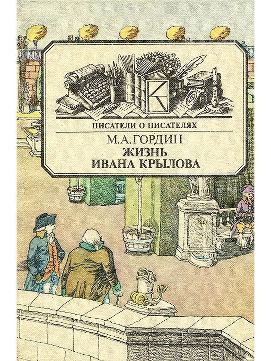 Жизнь ивана. Гордин жизнь Ивана Крылова. Жизнь Ивана книга. Крылов Гордин.