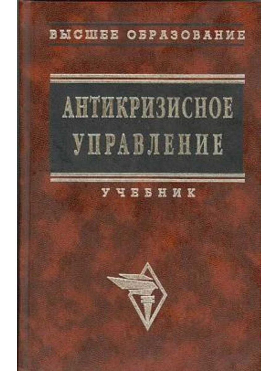 Высшее управление. Коротков э.м антикризисное управление. Антикризисное управление учебник Коротков. Коротков э м исследование систем управления фото. Коротков э м эффективность системы.