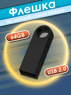 Флешка 64 ГБ USB