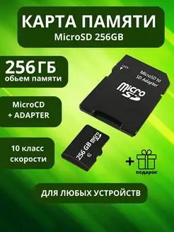 Карта памяти micro sd 256 Гб