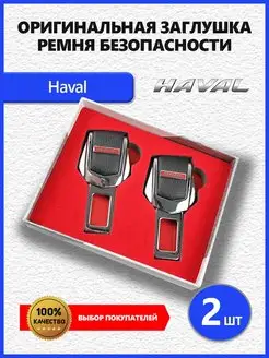 Заглушки ремня Haval 2 шт