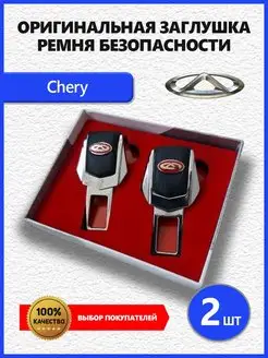 Заглушки ремня Chery 2 шт