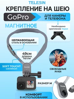 Крепление на шею быстросъемное для GoPro