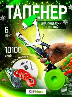 Тапенер садовый для подвязки растений