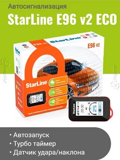 Автосигнализация E96 v2 BT 2CAN+4LIN ECO