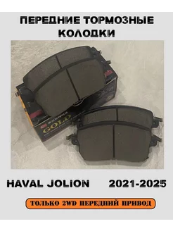 Передние тормозные колодки Haval Jolion 2WD