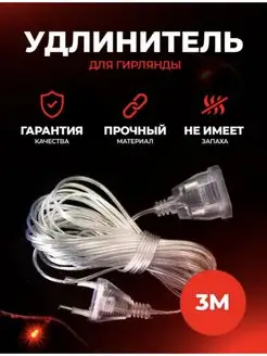 Удлинитель для гирлянд