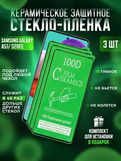 Защитное стекло-пленка Samsung A51, S20FE керамика 3шт