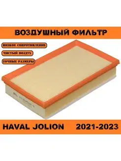 Воздушный фильтр HAVAL Jolion