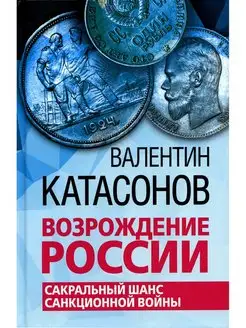 Возрождение России. Сакральный шанс санкционной войны