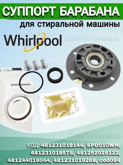 Суппорт бака для стиральной машины Whirlpool (Вирпул)