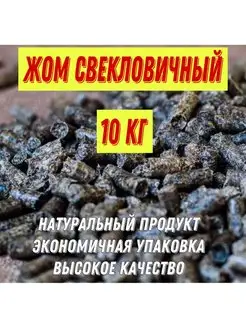 Жом свекловичный гранулированный 10кг