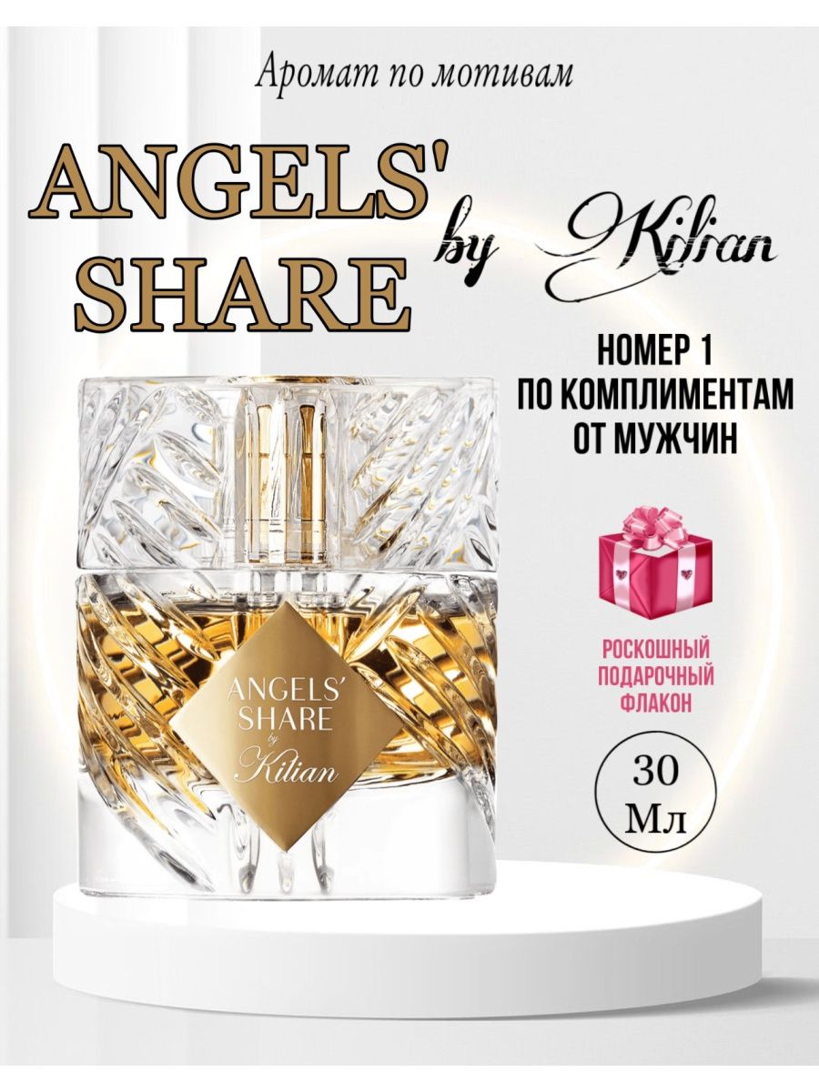 Ангел шер. Духи Килиан ангел Шери. Kilian Angels share. Angels’ share, Kilian Рени. Килиан ангел Шер 100 мл.