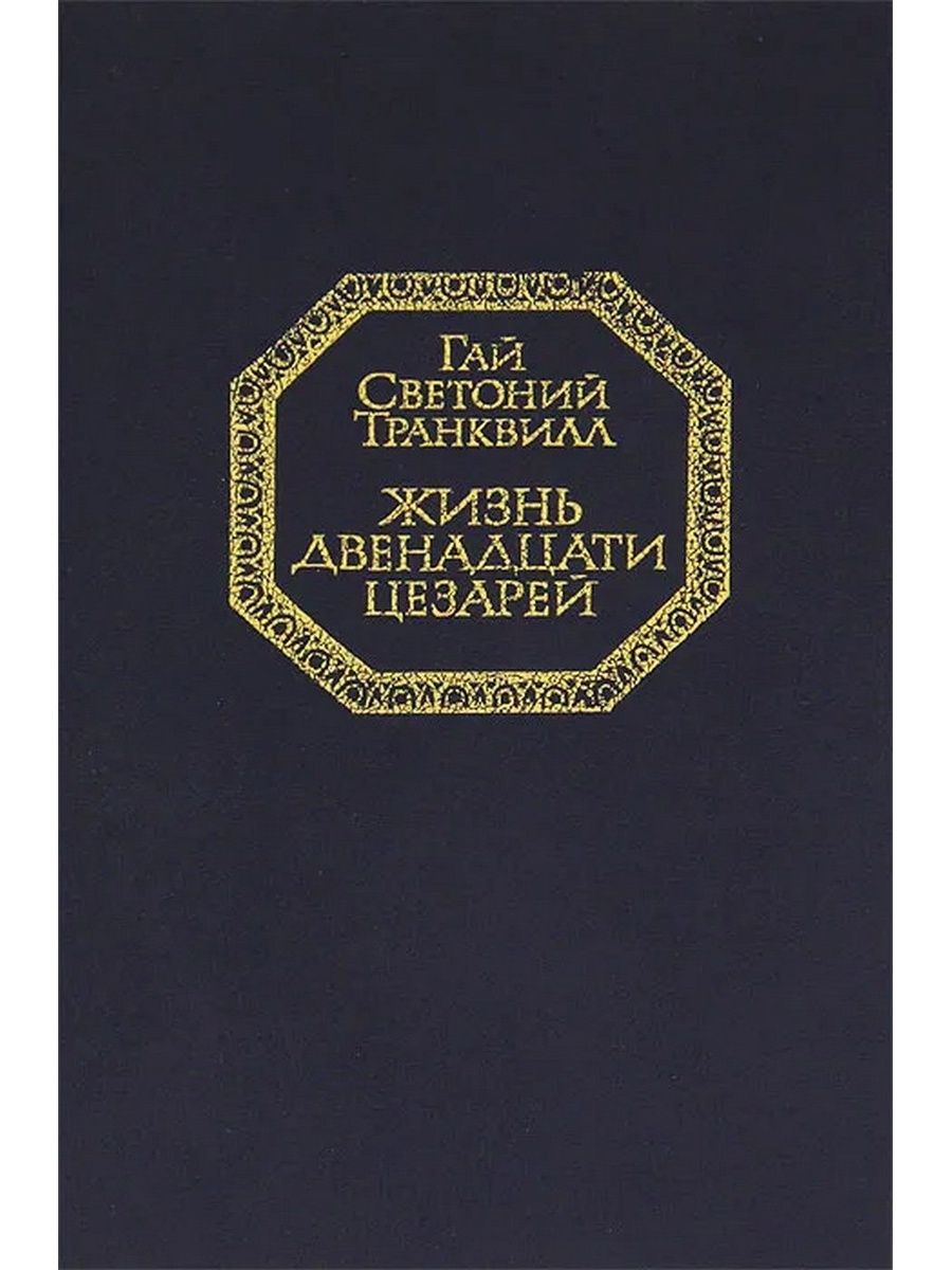 12 жил. Светоний Транквилл жизнь 12 цезарей. Светоний, г.т. жизнь двенадцати цезарей. Жизнь 12 цезарей книга. Жизнь двенадцати цезарей Гай Светоний Транквилл книга.