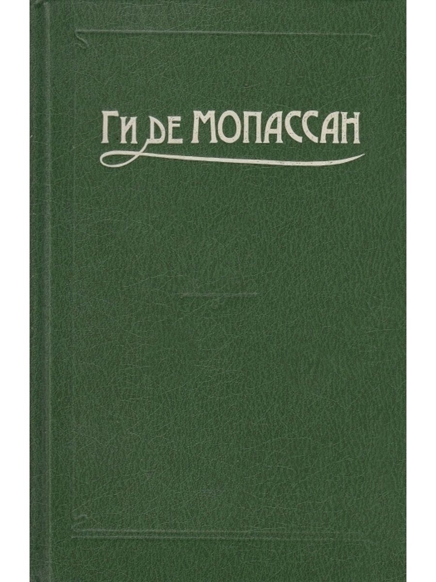 Ги мопассан читать. Ги де Мопассан жизнь обложка. Мопассан книги. Ги де Мопассан бесполезная красота.