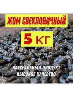 Жом свекловичный гранулированный 5кг