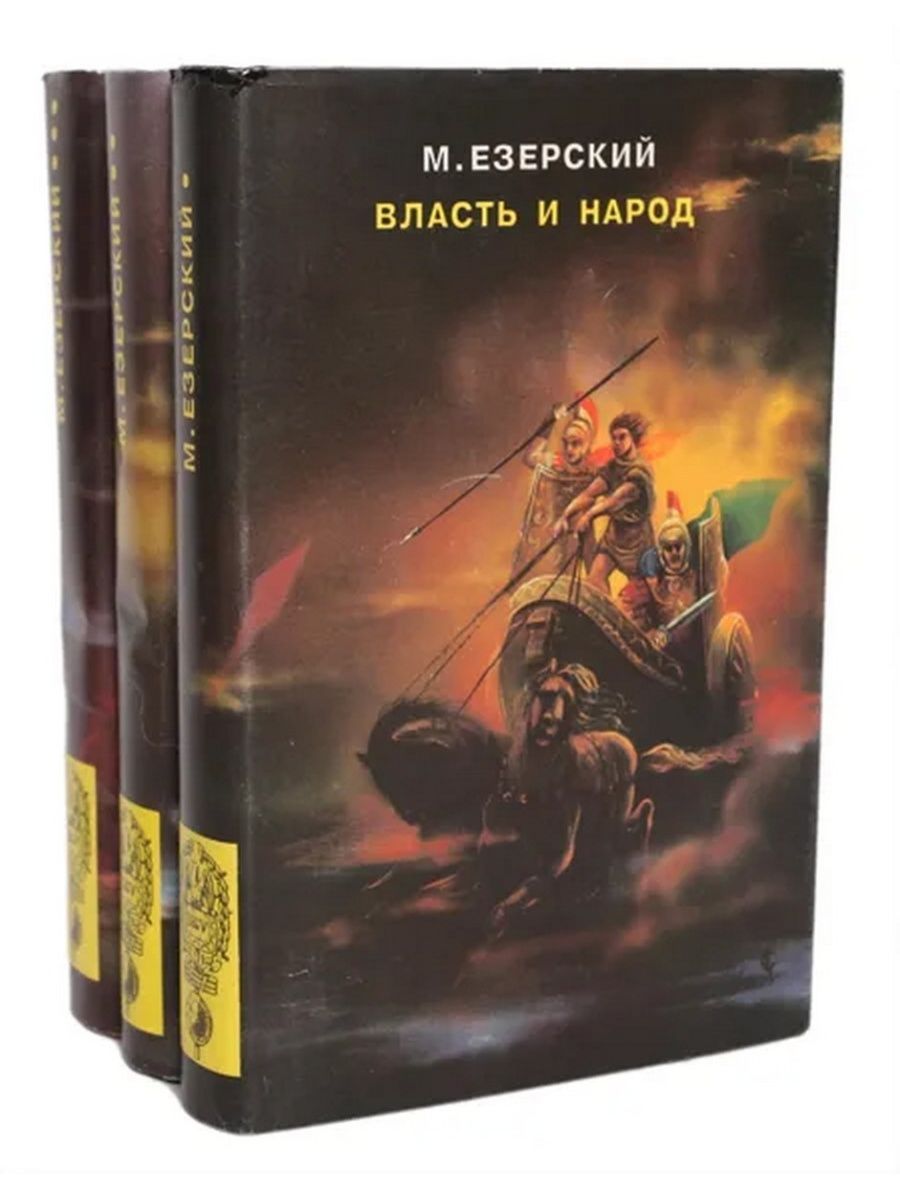 Власть книга 4. Власть и народ Езерский. Власть и народ книга. Милий Езерский. Милий Езерский власть и народ в 4 томах.