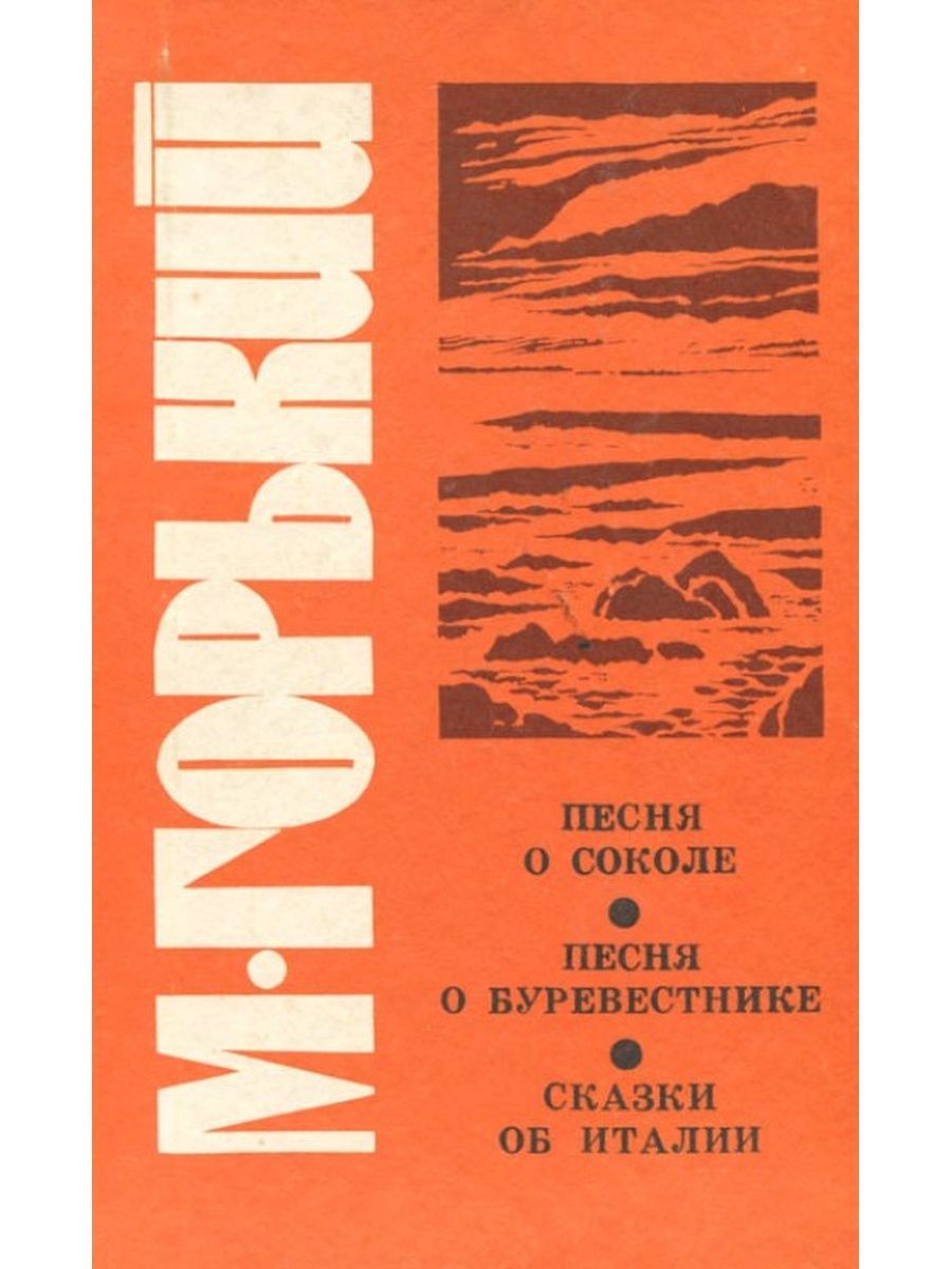 Песнь о соколе горький. Максим Горький Сокол. Максим Горький песня о Соколе. Песня о Соколе Горький книга. Максим Горький с книгой песнь о Соколе.