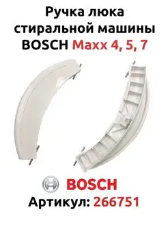 Ручка люка для стиральной машины Bosch