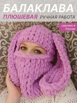 Вязаная плюшевая балаклава с ушками зайца