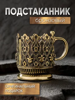 Подстаканник для стакана чая из бронзы