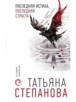 Последняя истина, последняя страсть