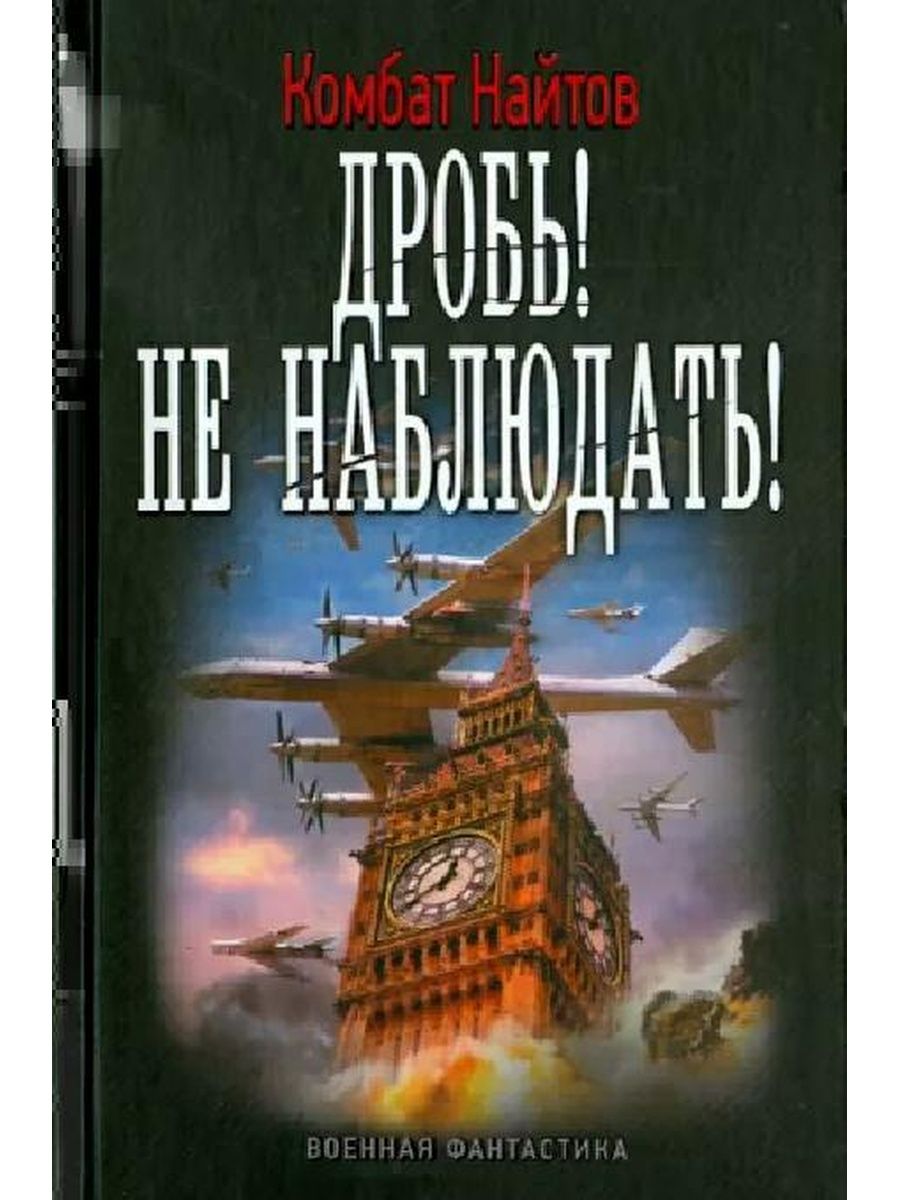 Найтов книги читать. Найтов комбат 