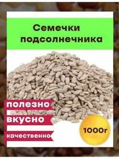 Семечки подсолнечника сырые очищенные, 1 кг