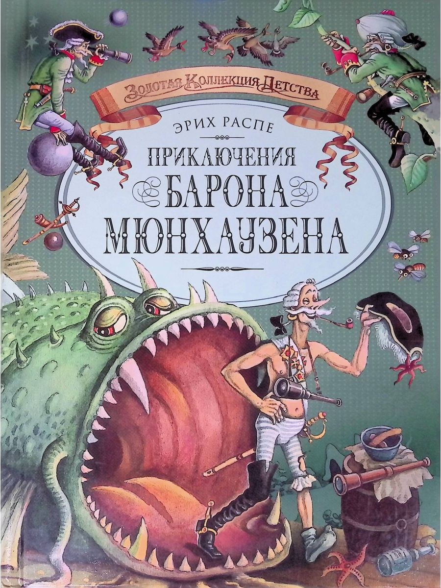 Автор барона мюнхаузена. Приключения барона Мюнхаузена книга. Распэ э приключения барона Мюнхаузена. Приключения барона Мюнхгаузена Рудольф Эрих Распе. Распе р. э. "приключения барона Мюнхаузена".