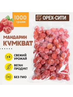 Кумкват мандарин сушеный, 1 кг